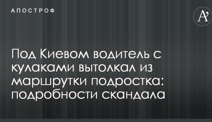 Под Киевом водитель с кулаками вытолкал из маршрутки подростка: подробности скандала