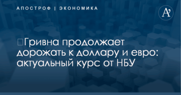 ​Гривна продолжает дорожать к доллару и евро: актуальный курс от НБУ