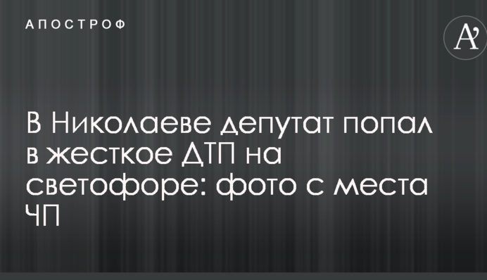 В Николаеве депутат попал в жесткое ДТП на светофоре: фото с места ЧП