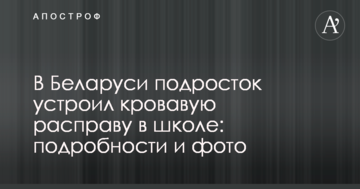 У Білорусі підліток влаштував криваву розправу в школі: подробиці і фото