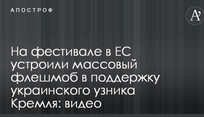 На фестивалі в ЄС влаштували масовий флешмоб на підтримку українського в'язня Кремля: відео