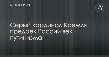 Сірий кардинал Кремля передрік Росії вік путінізму