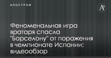 Феноменальная игра вратаря спасла "Барселону" от поражения в чемпионате Испании: видеообзор