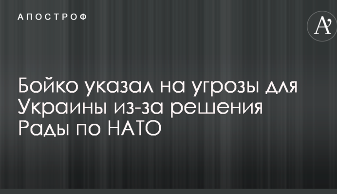 Бойко указал на угрозы для Украины из-за решения Рады по НАТО