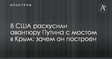 В США раскусили авантюру Путина с мостом в Крым: зачем он построен