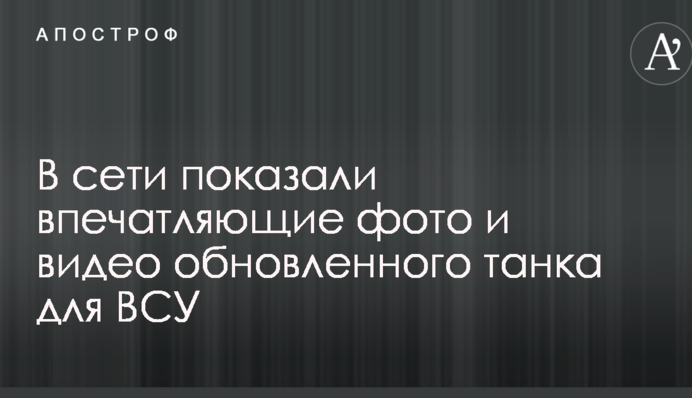 У мережі показали вражаючі фото і відео оновленого танка для ЗСУ