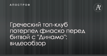 Греческий топ-клуб потерпел фиаско перед битвой с "Динамо": видеообзор