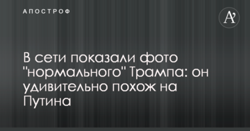 В сети показали фото "нормального" Трампа: он удивительно похож на Путина