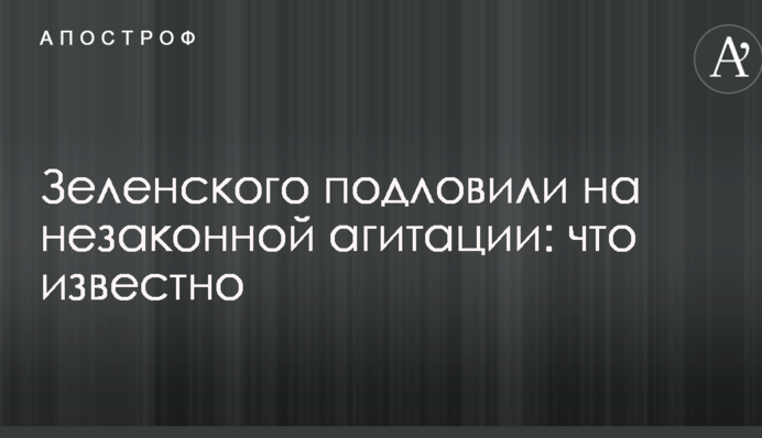 Зеленського підловили на незаконній агітації: що відомо