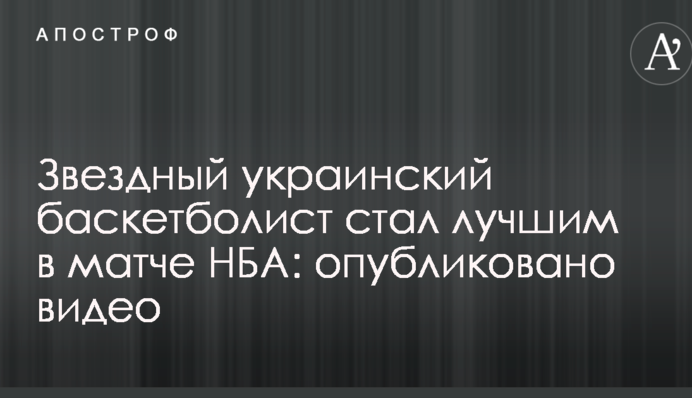 Звездный украинский баскетболист стал лучшим в матче НБА: опубликовано видео