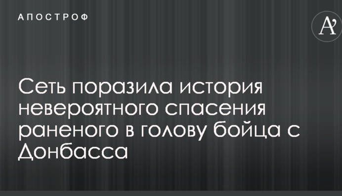 Сеть поразила история невероятного спасения раненого в голову бойца с Донбасса