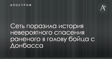 Мережу вразила історія неймовірного порятунку пораненого в голову бійця з Донбасу