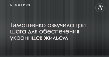 Тимошенко озвучила три шага для обеспечения украинцев жильем
