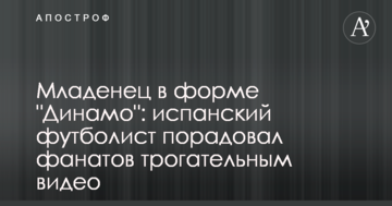 Младенец в форме "Динамо": испанский футболист порадовал фанатов трогательным видео