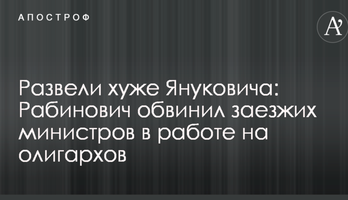 Развели хуже Януковича: Рабинович обвинил заезжих министров в работе на олигархов