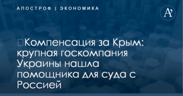 ​Компенсация за Крым: крупная госкомпания Украины нашла помощника для суда с Россией