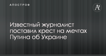 Відомий журналіст поставив хрест на мріях Путіна про Україну