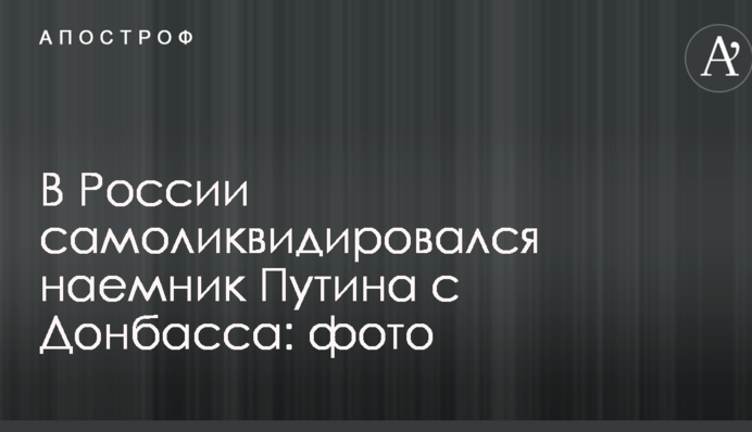 В России самоликвидировался наемник Путина с Донбасса: фото