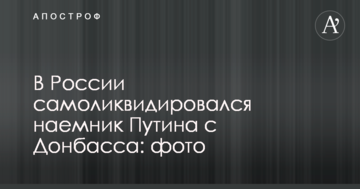 У Росії самоліквідувався найманець Путіна з Донбасу: фото