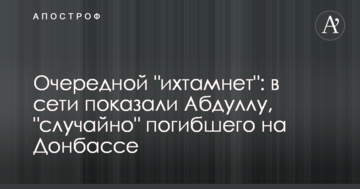 ​Черговий "іхтамнєт": в мережі показали Абдуллу, який "випадково" загинув на Донбасі