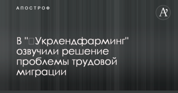В "​Укрлендфарминг" озвучили решение проблемы трудовой миграции