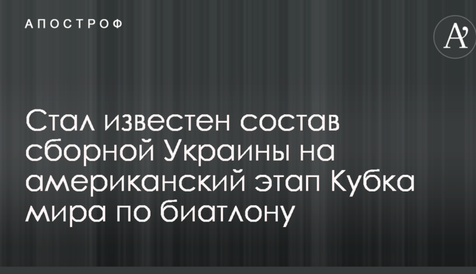 Став відомий склад збірної України на американський етап Кубка світу з біатлону