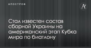 Стал известен состав сборной Украины на американский этап Кубка мира по биатлону