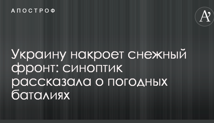 Украину накроет снежный фронт: синоптик рассказала о погодных баталиях