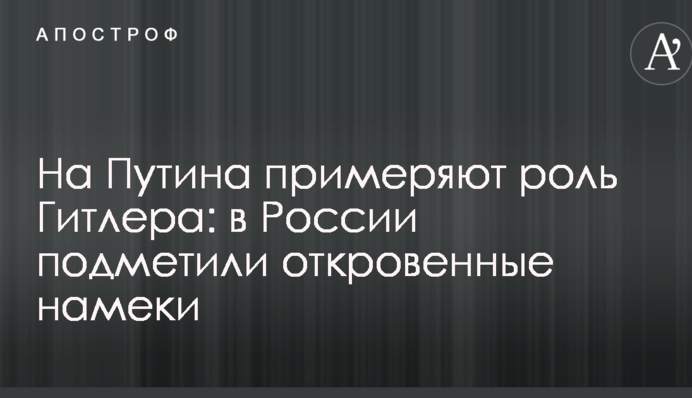 На Путіна приміряють роль Гітлера: в Росії помітили відверті натяки