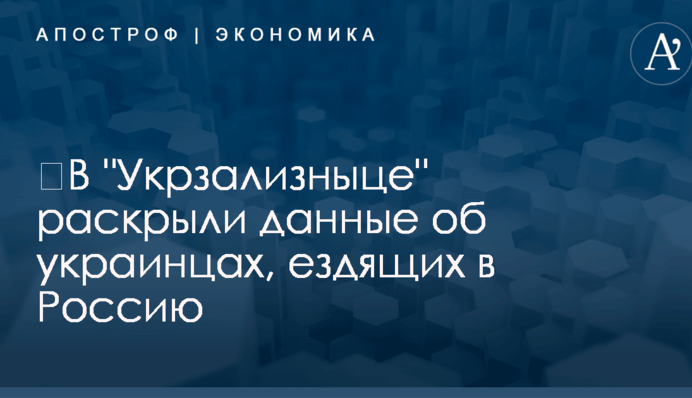 ​В "Укрзализныце" раскрыли данные об украинцах, ездящих в Россию
