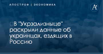 ​В "Укрзализныце" раскрыли данные об украинцах, ездящих в Россию