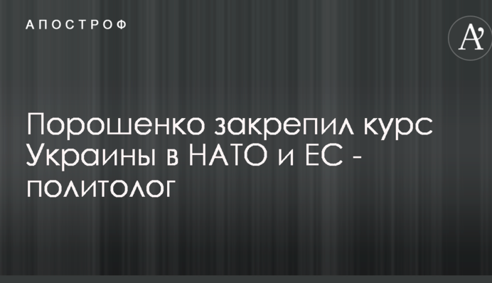 Порошенко закріпив курс України в НАТО і ЄС - політолог