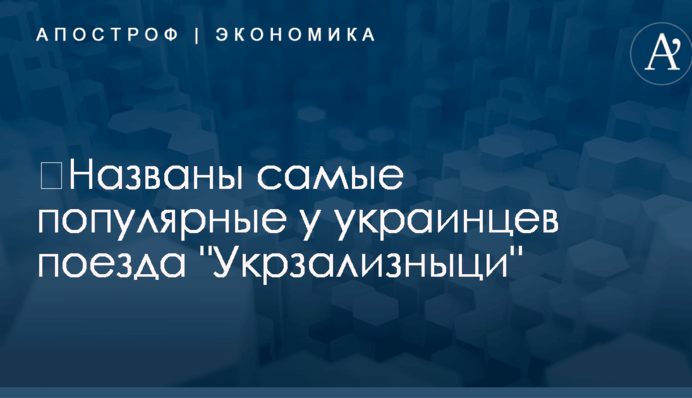 ​Названы самые популярные у украинцев поезда "Укрзализныци"