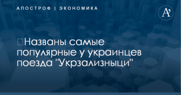 ​Названы самые популярные у украинцев поезда "Укрзализныци"