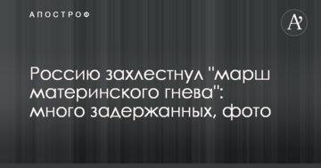 Росію захлеснув "марш материнського гніву": багато затриманих, фото