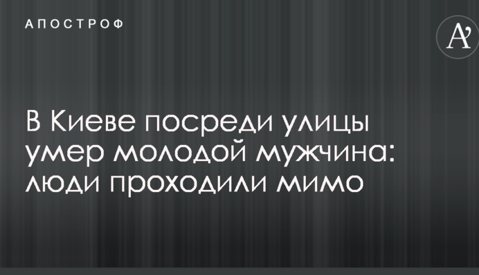 В Киеве посреди улицы умер молодой мужчина: люди проходили мимо