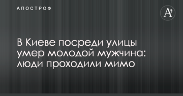 У Києві посеред вулиці помер молодий чоловік: люди проходили повз