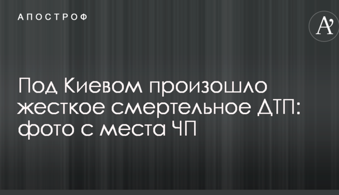 Під Києвом сталася жорстка смертельна ДТП: фото з місця НП