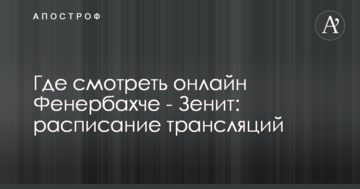 Где смотреть онлайн Фенербахче - Зенит: расписание трансляций