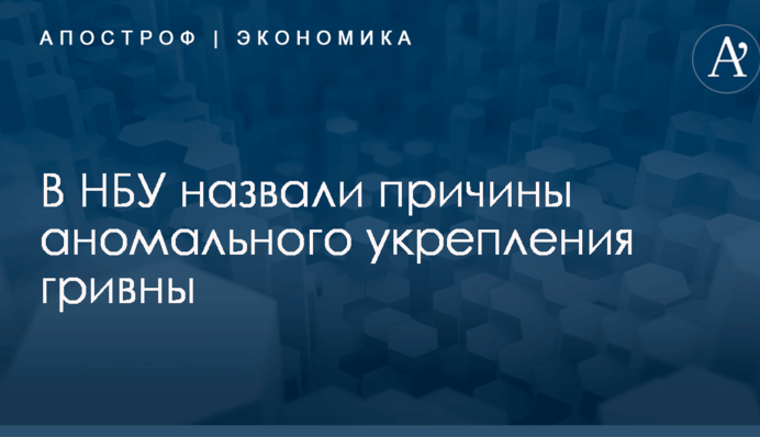 В НБУ назвали причины аномального укрепления гривны