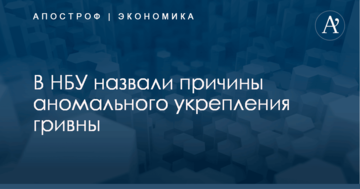 В НБУ назвали причины аномального укрепления гривны