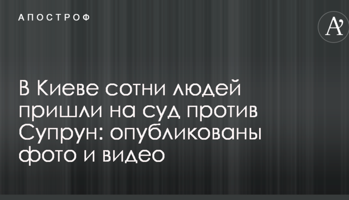 У Києві сотні людей прийшли на суд проти Супрун: опубліковано фото і відео