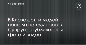 В Киеве сотни людей пришли на суд против Супрун: опубликованы фото и видео