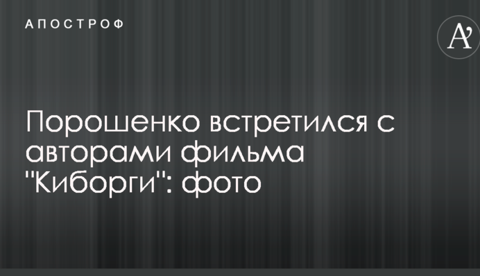 Порошенко зустрівся з авторами фільму 