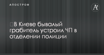У Києві бувалий грабіжник влаштував НП у відділенні поліції