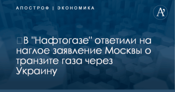 ​В "Нафтогазе" ответили на наглое заявление Москвы о транзите газа через Украину