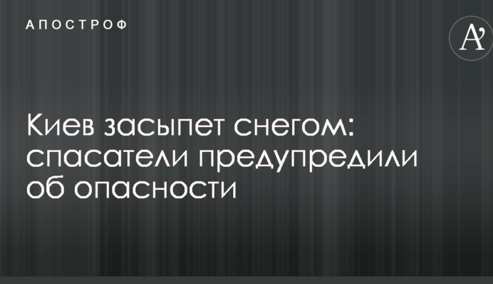 Київ засипле снігом: рятувальники попередили про небезпеку
