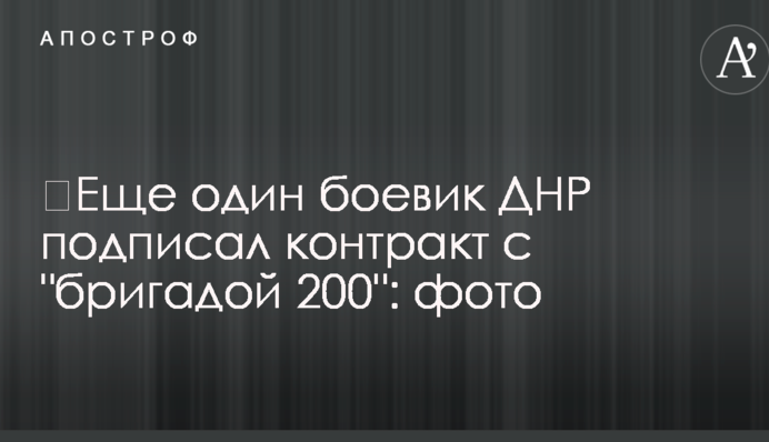 ​Ще один бойовик ДНР підписав контракт із 