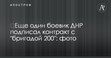 ​Ще один бойовик ДНР підписав контракт із "бригадою 200": фото