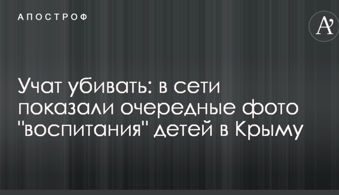 Учат убивать: в сети показали очередные фото 
